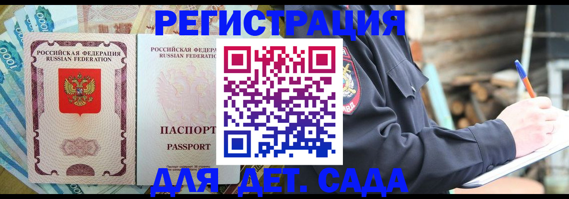 прописка ребенка в Краснознаменске